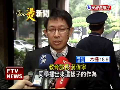蔣偉寧現身:諒解學生.坦然接受－民視新聞