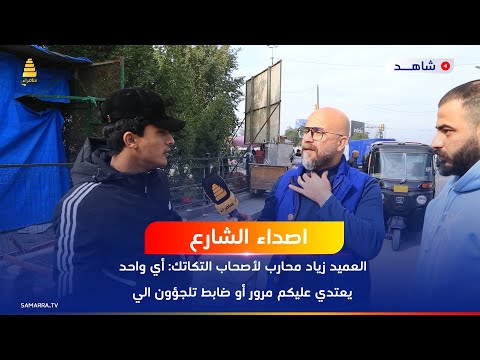 العميد زياد محارب لأصحاب التكاتك أي واحد يعتدي عليكم مرور أو ضابط تلجؤون الي شخصيا