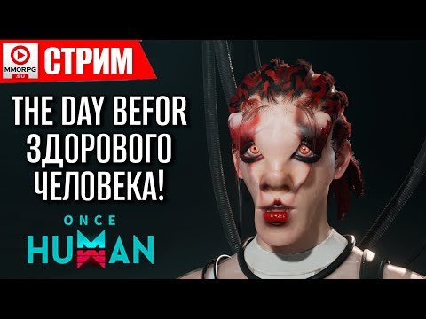 Видео: [СТРИМ] Once Human - The Day Before здорового человека...