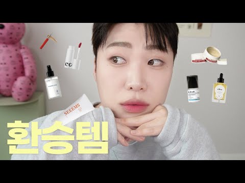오랜만에 갈아타는 환승템 7가지 (매일 바르는 콜라겐 ・ 브로우 카라 끝판왕 ・ 스타일러 필수템 ・ 겉보속촉 <strong>벨벳틴트</strong> ・ 붙히는 레티놀)