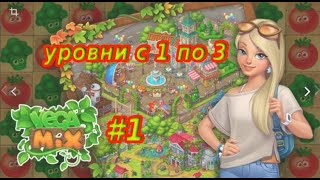🥦Игра Вега Микс.🌽 Прохождение#1. [Уровни1- 3] screenshot 2