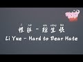 禮越 難生恨 Li Yue Hard To Bear Hate 動態歌詞 English Subs Pinyin 禮越 難生恨 Li Yue Hard To Bear Hate 動態歌詞 English Subs Pinyin