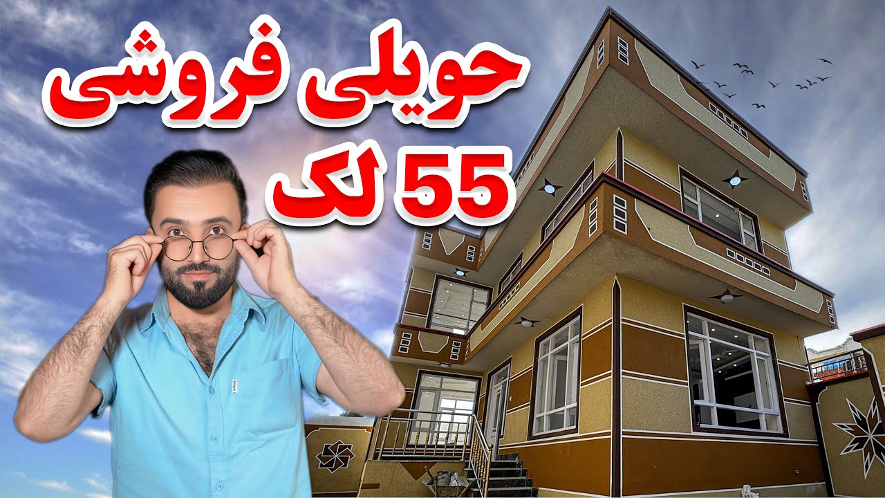 ATTAIE REAL ESTATE | حویلی فروشی سه منزل به شمول تهکو