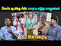 Reels ஆட்சிக்கு ரிவிட் பொரட்டி எடுத்த பொதுமக்கள் | Reels Reaction | EPI 015 | TVK Vijay