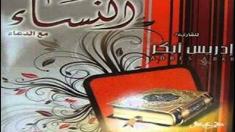 ادريس ابكر سورة النساء مع الدعاء HQ.flv