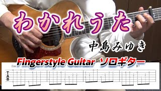 わかれうた/中島みゆき/Fingerstyle Guitar/ソロギター/TAB