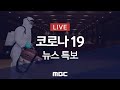 코로나19 신규 확진 631명‥수도권 연말까지 2.5단계 - [LIVE] MBC 뉴스특보 2020년 12월 06일