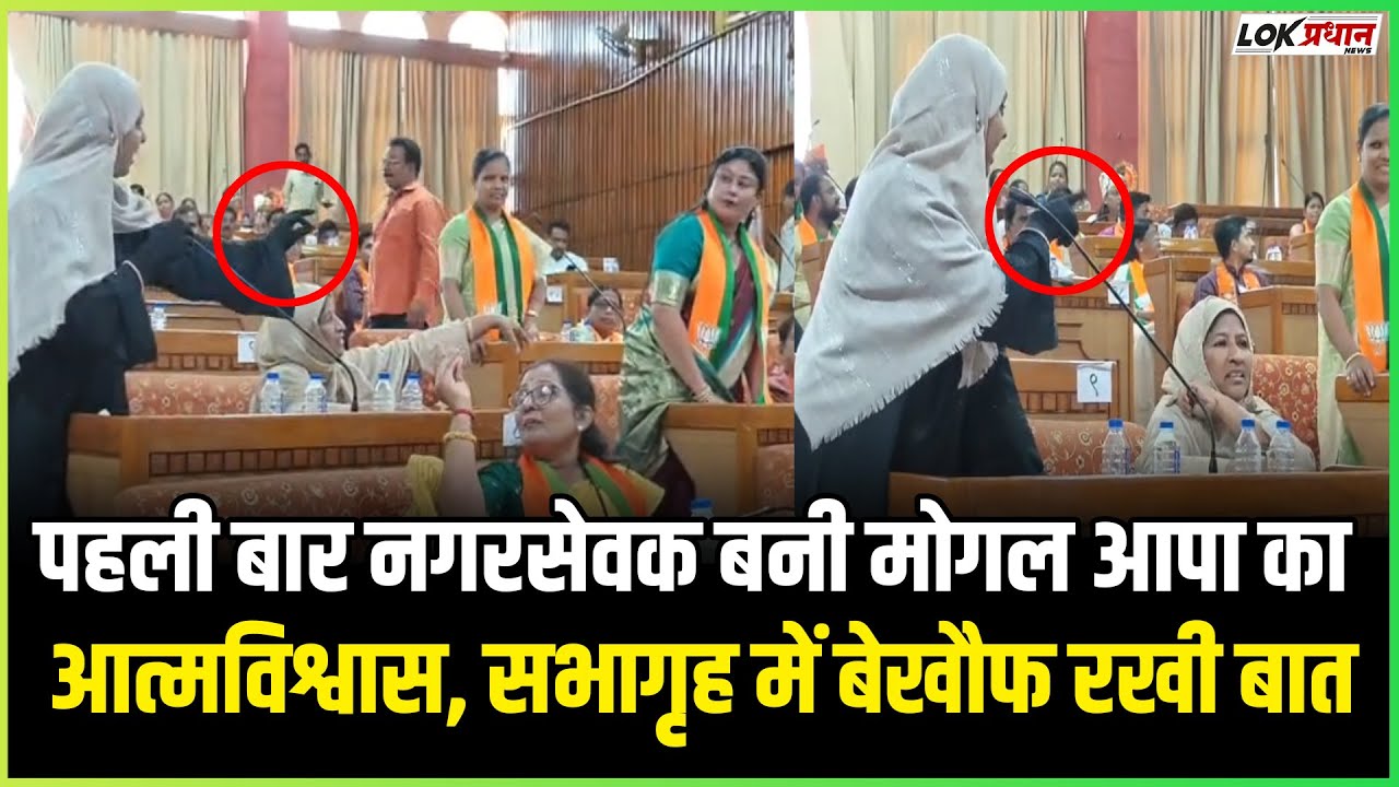 पहले ही दिन गरजीं MIM की अनिसा मोगल;विरोध के बीच भी नहीं दबा उनका हौसला