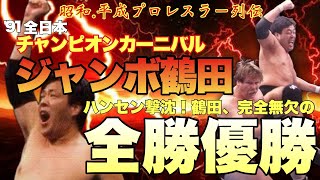 【昭和、平成プロレスラー列伝】'91チャンピオンカーニバルで意地を見せたジャンボ鶴田