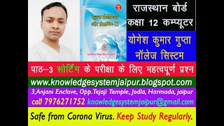 Rajasthan Board Class 12 Computer Sorting Important Question