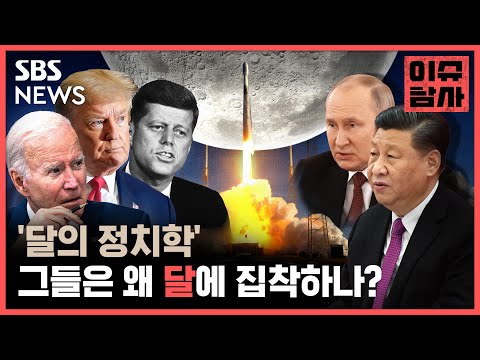 패권 경쟁 속 인류 달 탐사의 <strong>역사</strong> 7분 정리 / <strong>SBS</strong>
