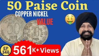 50 Paise Most valuable coin | Copper-Nickel 50 Paise Coin Value | #Thecurrencypedia