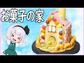 【ゆっくり料理】みんなの憧れ!お菓子の家!【ゆっくり実況】