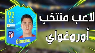 فيفا ٢١: حل تحدي خيمينيز بأرخص سعر ممكن 😱😍 | FIFA 21