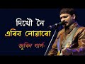 Dikhow noi aribo nuwaru ll Zubeen garg ll Superhit Assamese Mp3 Song