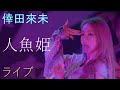 倖田來未 人魚姫 ライブ 生配信版 2021年 アニバーサリーイベント LIVE