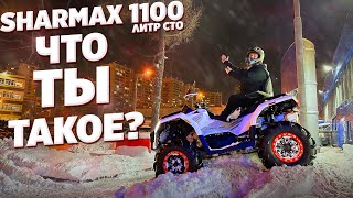 SHARMAX FORCE 1100 СТО ГРАММ - ЗАРЕШАЛИ!