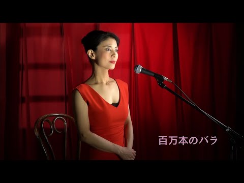 百万本のバラ（山川啓介訳詞Vers.）宮苑晶子