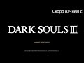 Сигвард и багованое древо! | Dark Souls III #2 (Запись стрима 13.8.2025)