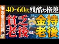 【40～60代必見】金持ち老後と貧乏老後..その違いとは｜老後破綻｜老後貧困【ゆっくり解説 お金】