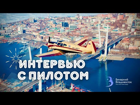 ИНТЕРВЬЮ С ЧАСТНЫМ ПИЛОТОМ самолёта ЯК18Т | Вечерний Владивосток
