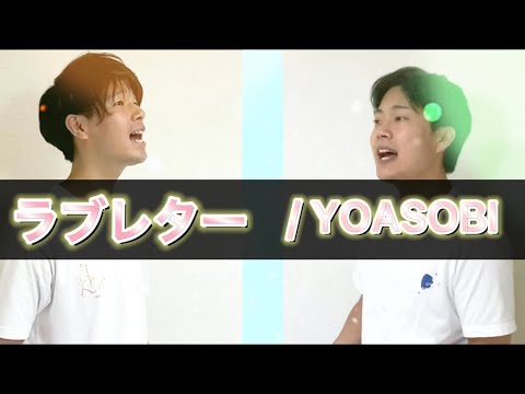 【フル　ハモリ】 【男性キー -5】 ラブレター / YOASOBI by ナニワロテンネン カバー 弾き語り 歌ってみた