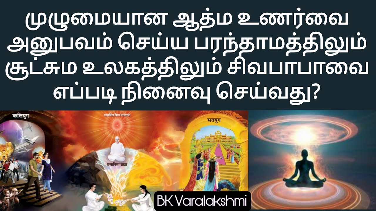 முழுமையான ஆத்ம உணர்வை அனுபவம் செய்ய பரந்தாமத்தில் சிவபாபாவை எப்படி நினைவு செய்வது? BK Varalakshmi