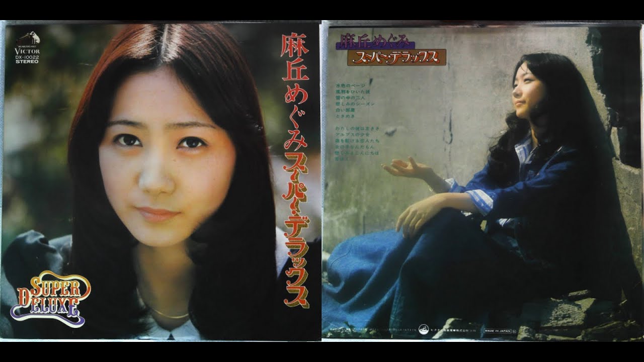 Megumi Asaoka 麻丘めぐみ - 夏八景 Eight Days of Summer - YouTube