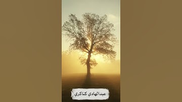 القارئ: عبدالهادي كناكري #مكة