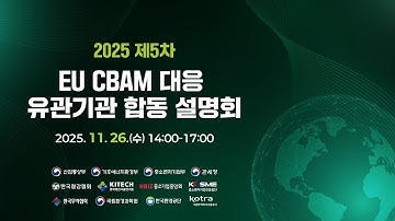 2025 제5차 EU CBAM 대응 유관기관 합동 설명회