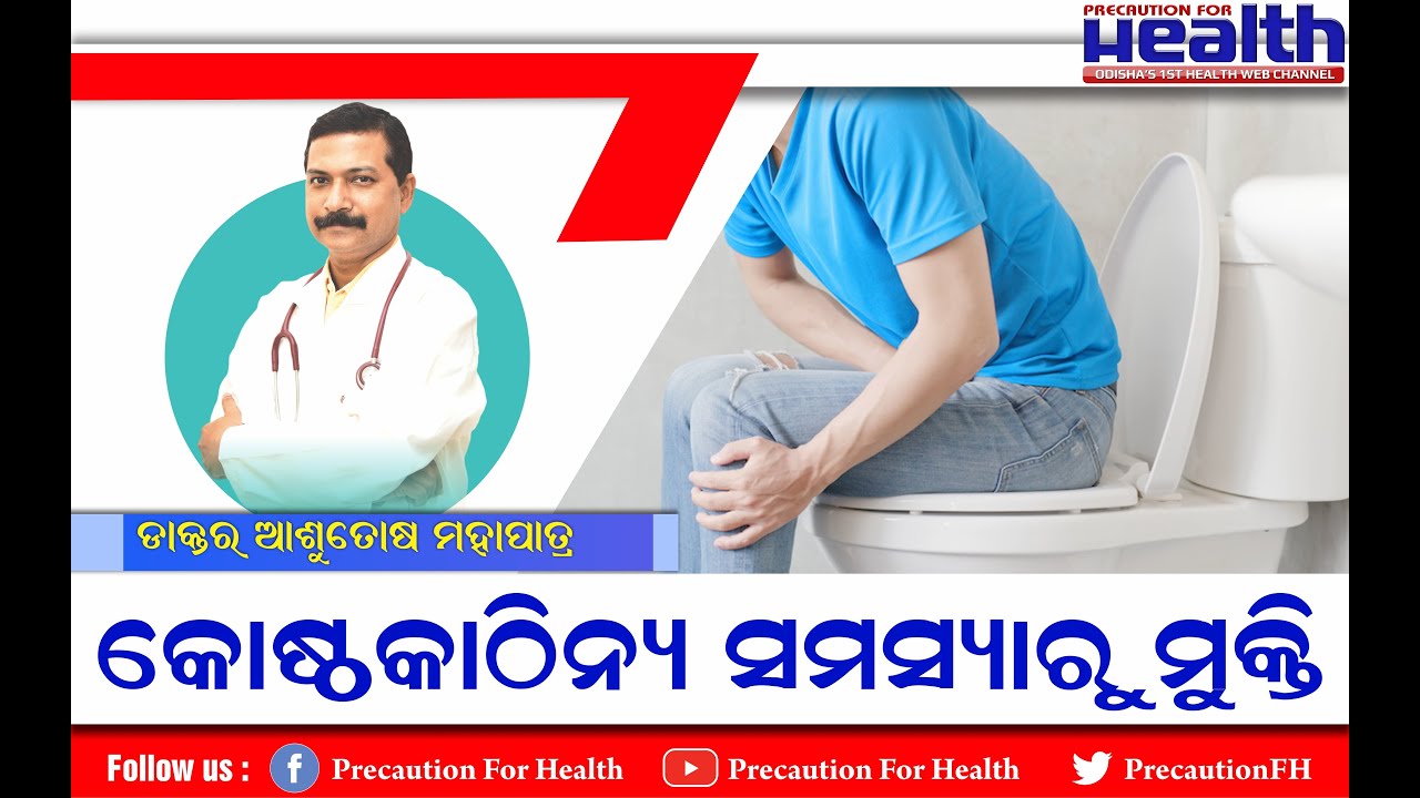 କୋଷ୍ଠକାଠିନ୍ୟ ସମସ୍ୟା - କେମିତି ପାଇବେ ମୁକ୍ତି? |Cure From Constipation Dr. Ashutosh Mohapatra