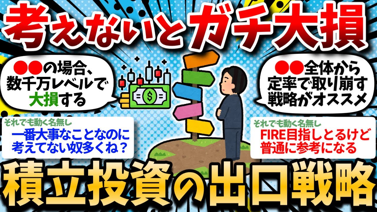 【2chお金スレ】お前ら、インデックス投資の出口戦略どうする予定なの？【2ch有益スレ】