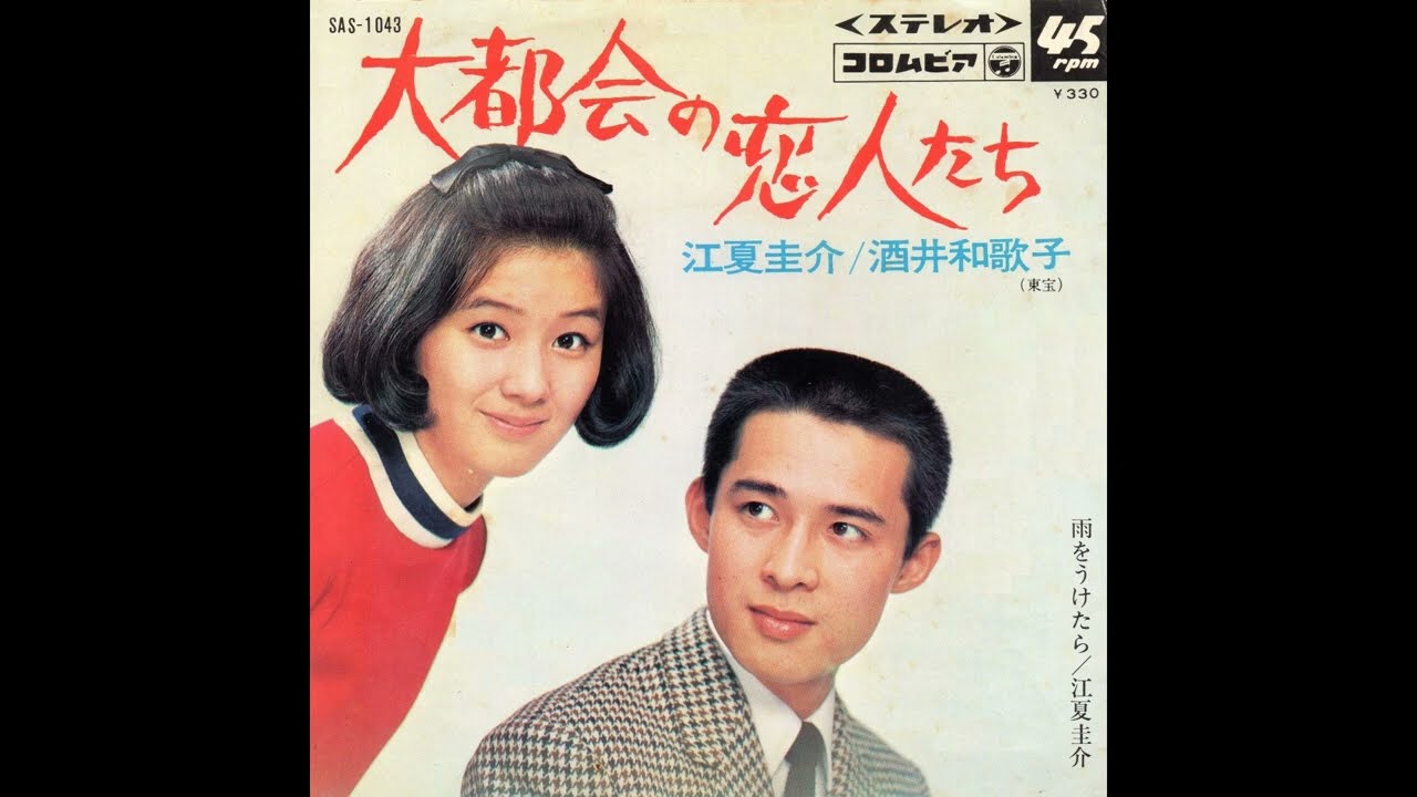 酒井和歌子･江夏圭介　大都会の恋人たち／雨をうけたら　(1968.2)　