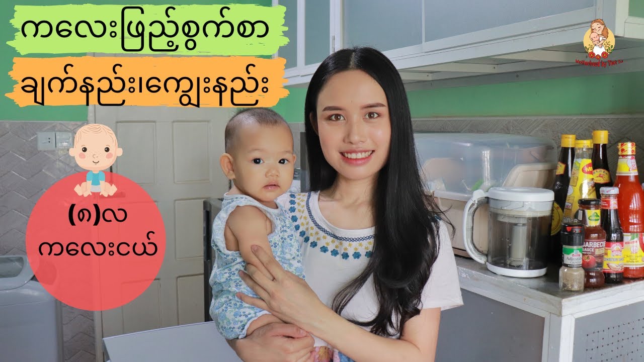 ကလေးဖြည့်စွက်စာချက်နည်း၊ကျွေးနည်း (၈လ ကလေးငယ်)