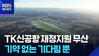 TK New Airport funding falls through again... Resident frustrations mount / KBS 08/21/2026