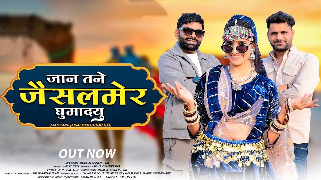 Jaan Tane Jaisalmer Ghumadyu | Dayaram Fouji, Devid Rana ,Bharti Choudhary | Jaisalmer New song 2026