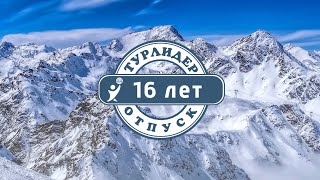 Турлидер отмечает 16 лет!