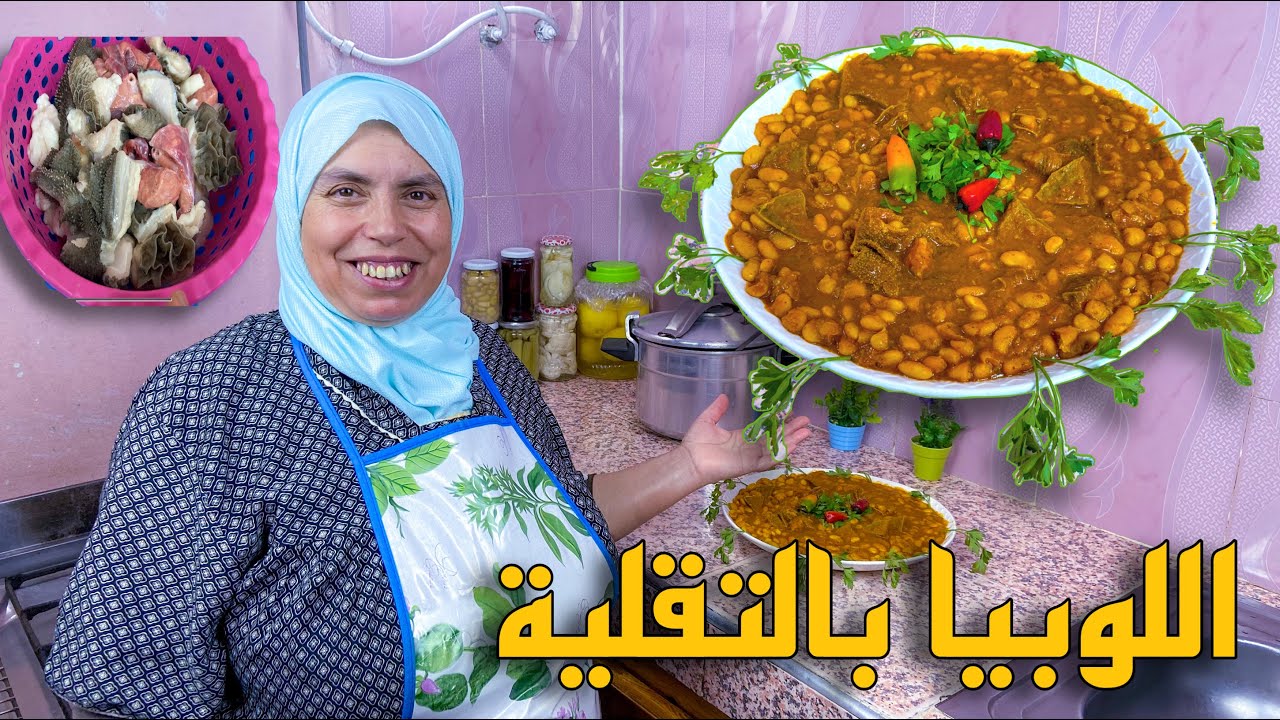 اللوبيا بالتقلية كاتجي خاترة و لذيذة ماتشبعيش منها 😋