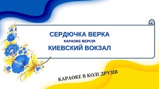 Сердючка Верка = Киевский Вокзал (Karaoke)
