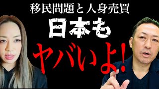 【緊急ライブ】移民問題と人身売買、日本も相当ヤバいです(警察官ゆり×石田和靖)