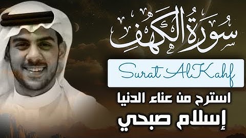 اسلام صبحي سورة الكهف كاملة مترجمة وبجودة عالية