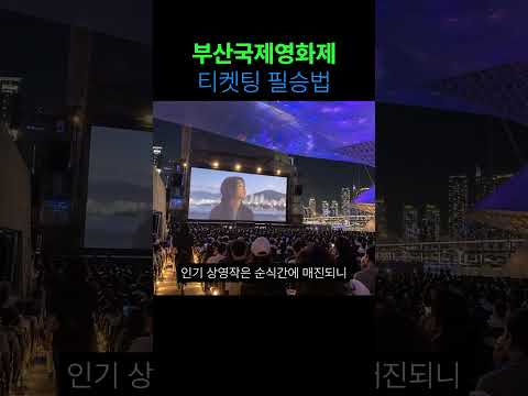부산국제영화제 티켓팅 필승법