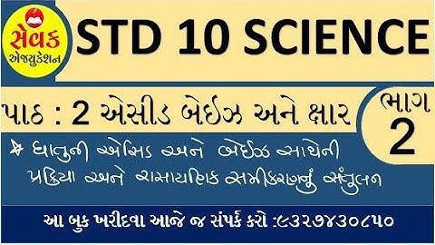 STD 10 SCIENCE CHAP 2 PART 2 || એસીડ બેઇઝ અને ક્ષાર || ACID , BASE and SALT