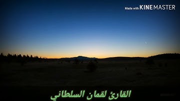 القارئ لقمان السلطاني..تلاوه من مقام الشطراوي