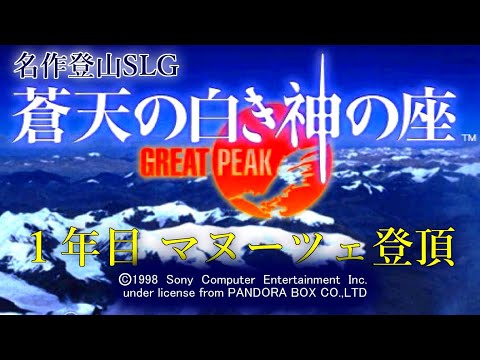 名作登山SLG】蒼天の白き神の座 GREAT PEAK (PS1) 1年目 マヌーツェ