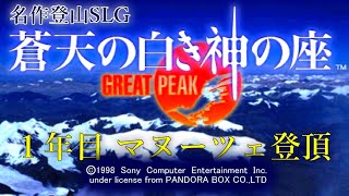 名作登山SLG】蒼天の白き神の座 GREAT PEAK (PS1) 1年目 マヌーツェ