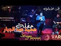 Mohammad Abd Aljabbar Stage Party Part 1 محمد عبد الجبار حفلة ستيج الجزء الأول 