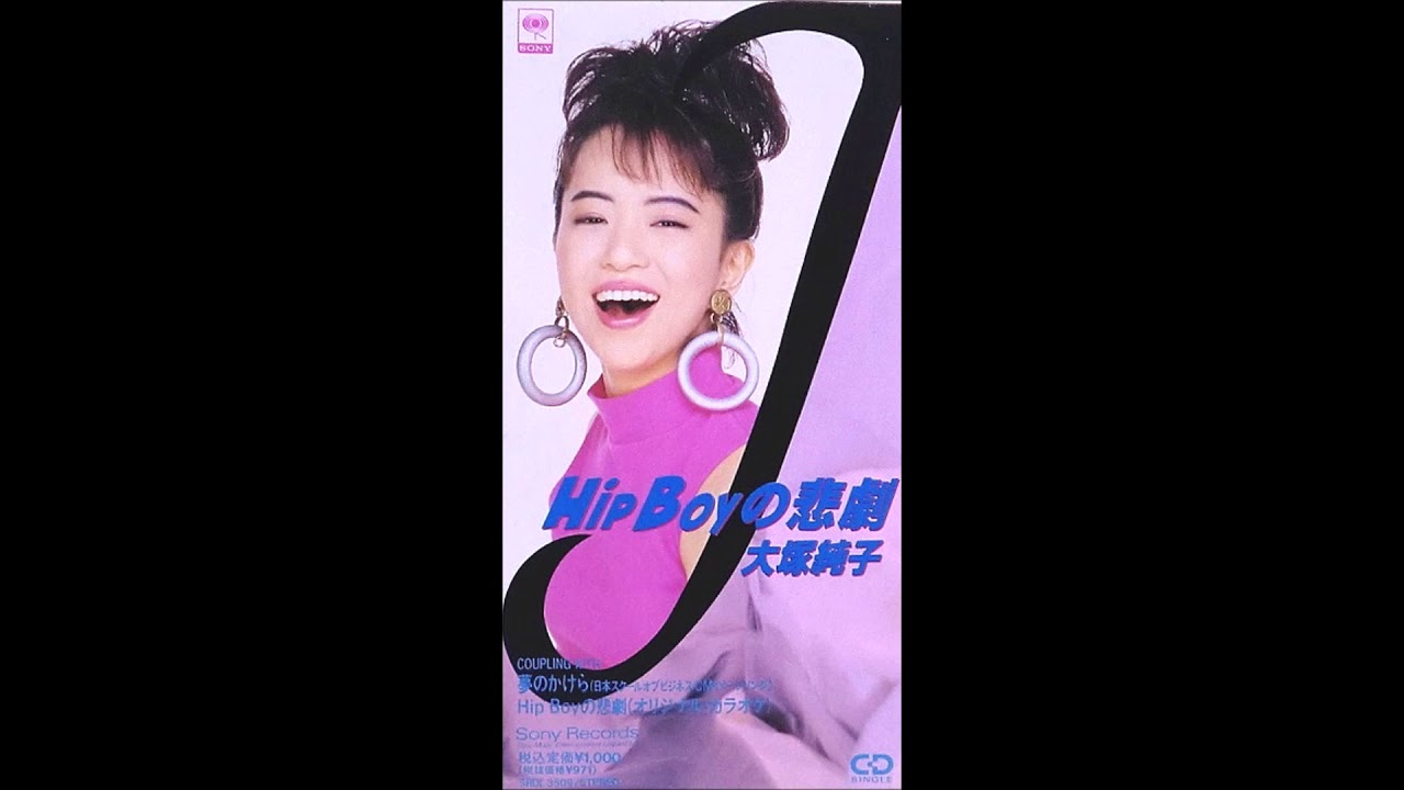 大塚純子 Hip Boy No Higeki - YouTube