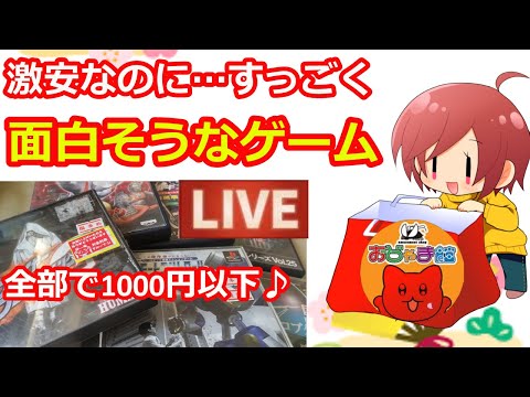 【おじゃま館】プロレスからロボット！教習所まで！安いのに面白そうなゲームします♪