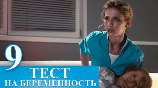 Сериал Тест на беременность 9 серия - русский сериал 2015 HD